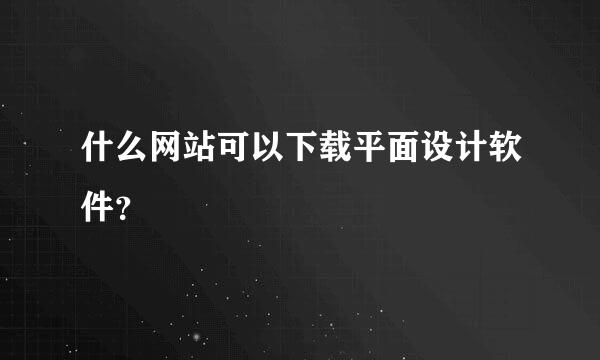 什么网站可以下载平面设计软件？