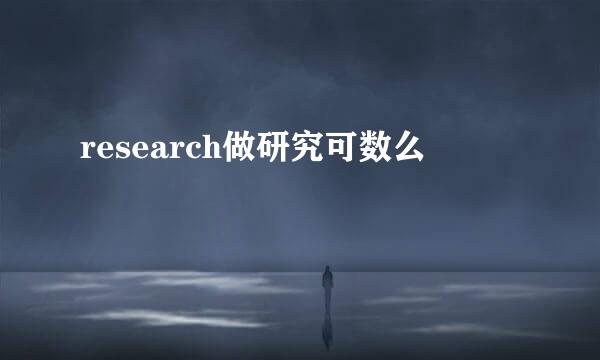 research做研究可数么