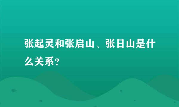 张起灵和张启山、张日山是什么关系？