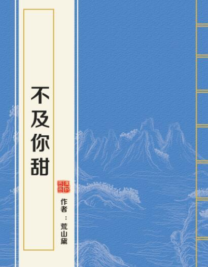 求不及你甜by荒川代TXT百度云，谢谢?。