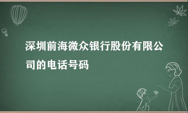 深圳前海微众银行股份有限公司的电话号码