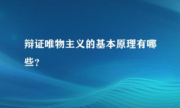 辩证唯物主义的基本原理有哪些？