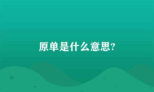 原单是什么意思?