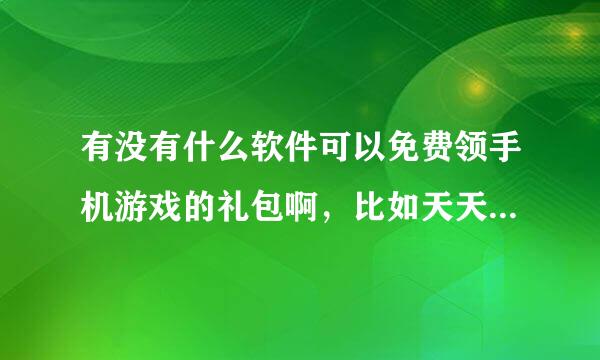 有没有什么软件可以免费领手机游戏的礼包啊，比如天天酷跑之类的！！