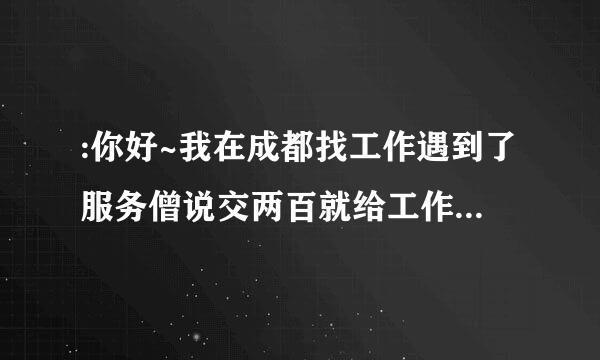 :你好~我在成都找工作遇到了服务僧说交两百就给工作还被录脸部录像和身份证号和手机号这个有风险吗