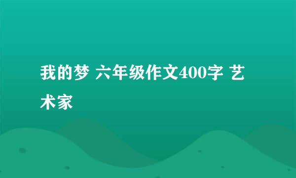 我的梦 六年级作文400字 艺术家