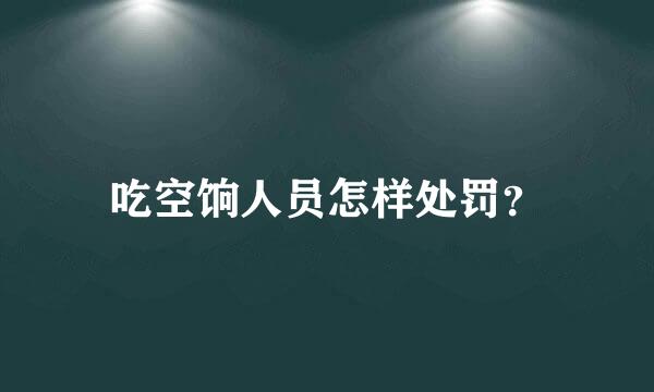 吃空饷人员怎样处罚？