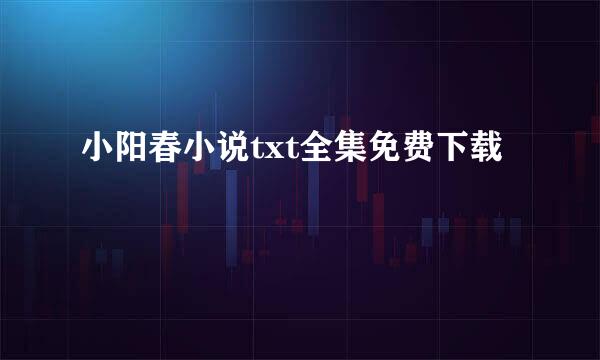 小阳春小说txt全集免费下载