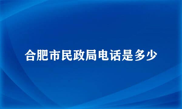 合肥市民政局电话是多少