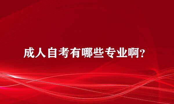 成人自考有哪些专业啊？