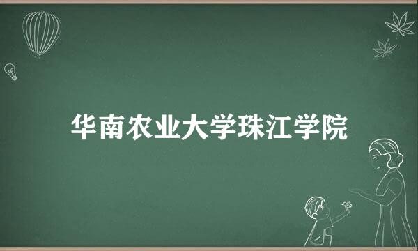 华南农业大学珠江学院