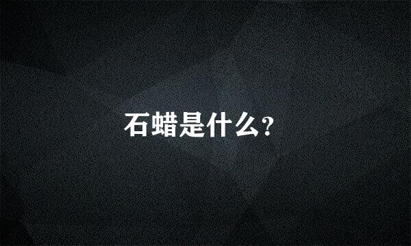 石蜡是什么？