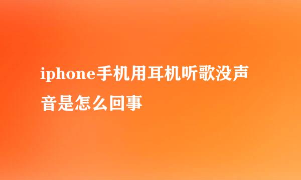 iphone手机用耳机听歌没声音是怎么回事