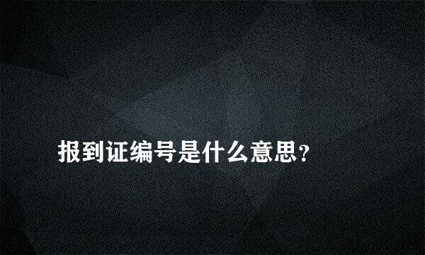 
报到证编号是什么意思？
