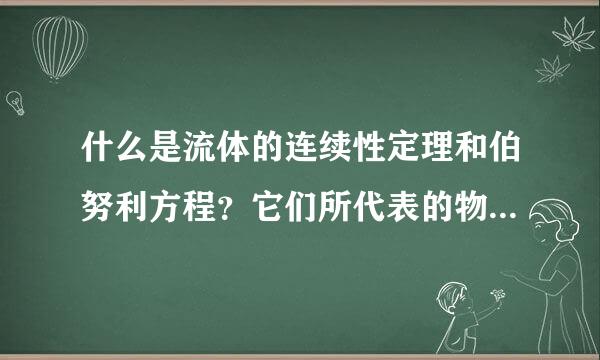 什么是流体的连续性定理和伯努利方程？它们所代表的物理意义是什么