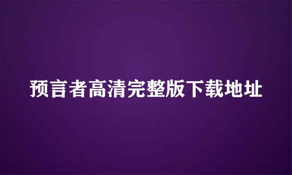 预言者高清完整版下载地址