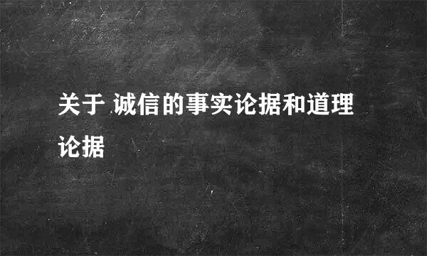 关于 诚信的事实论据和道理论据