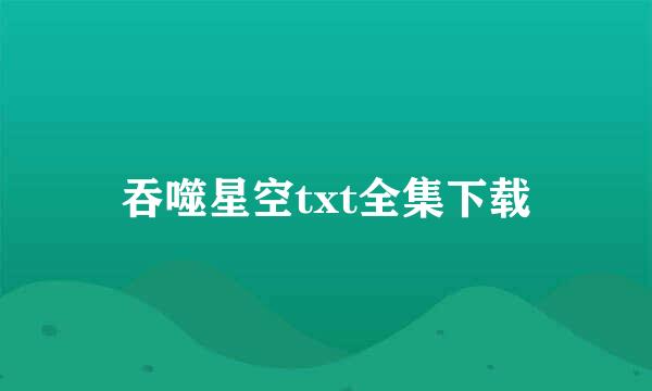 吞噬星空txt全集下载