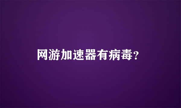 网游加速器有病毒？