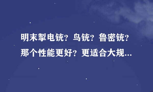 明末掣电铳？鸟铳？鲁密铳？那个性能更好？更适合大规模装备部队？