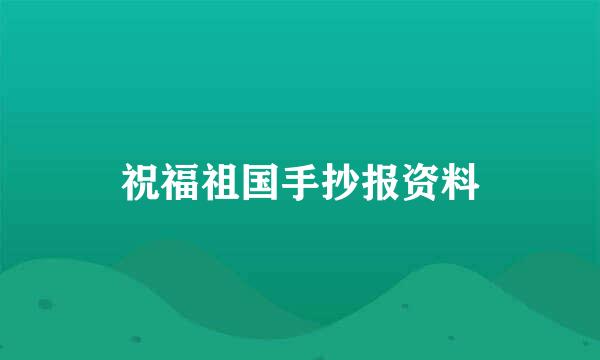 祝福祖国手抄报资料