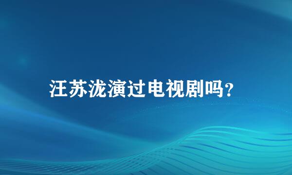 汪苏泷演过电视剧吗？