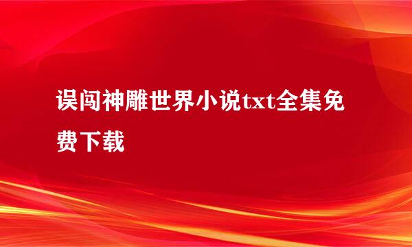 误闯神雕世界小说txt全集免费下载