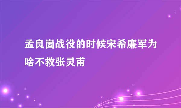 孟良崮战役的时候宋希廉军为啥不救张灵甫