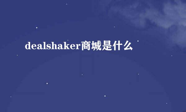 dealshaker商城是什么