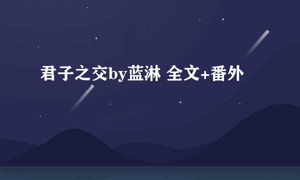 君子之交by蓝淋 全文+番外