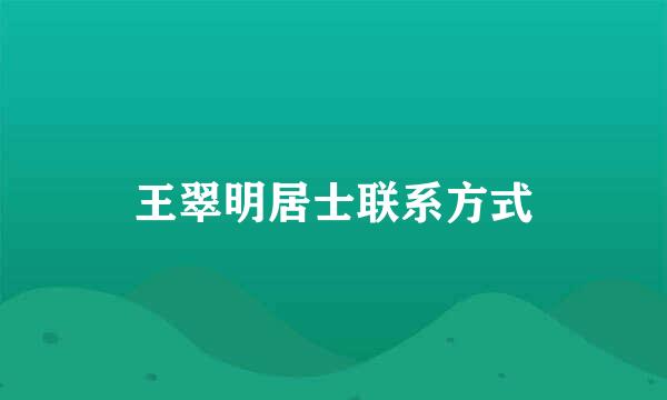 王翠明居士联系方式