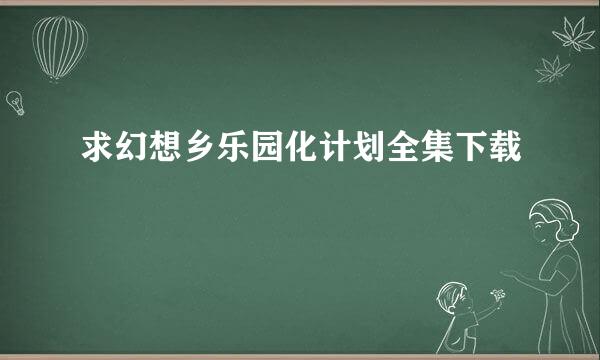 求幻想乡乐园化计划全集下载