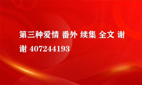 第三种爱情 番外 续集 全文 谢谢 407244193