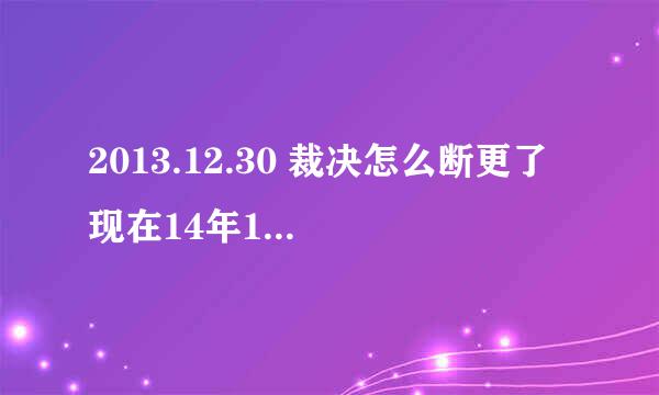 2013.12.30 裁决怎么断更了 现在14年1月24了....不会太监了吧...刚刚看到这书...