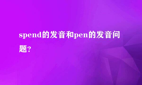 spend的发音和pen的发音问题？