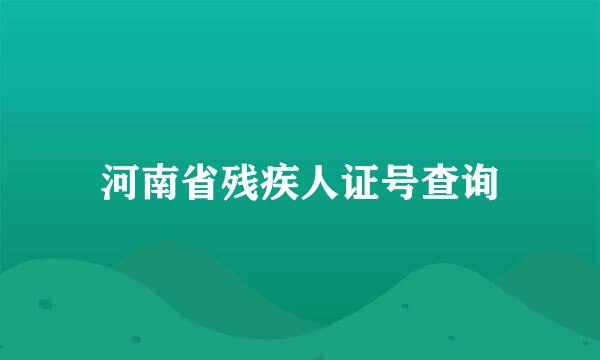 河南省残疾人证号查询