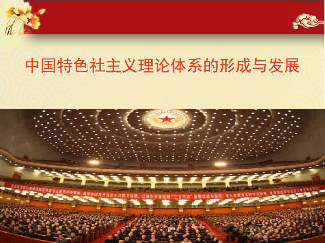 中国特色社会主义理论体系是激励全党全国各族人民奋勇前进的强大精神力量力量？