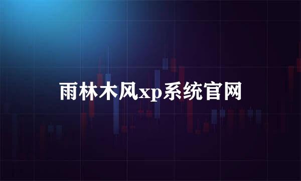 雨林木风xp系统官网