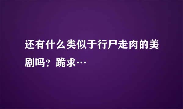 还有什么类似于行尸走肉的美剧吗？跪求…