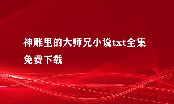 神雕里的大师兄小说txt全集免费下载