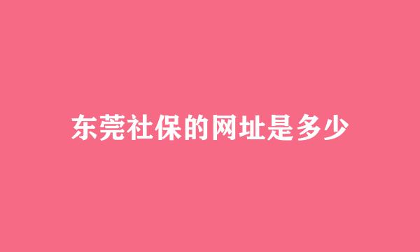 东莞社保的网址是多少