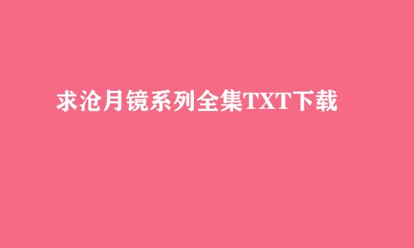 求沧月镜系列全集TXT下载