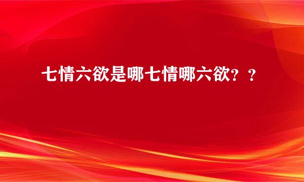 七情六欲是哪七情哪六欲？？