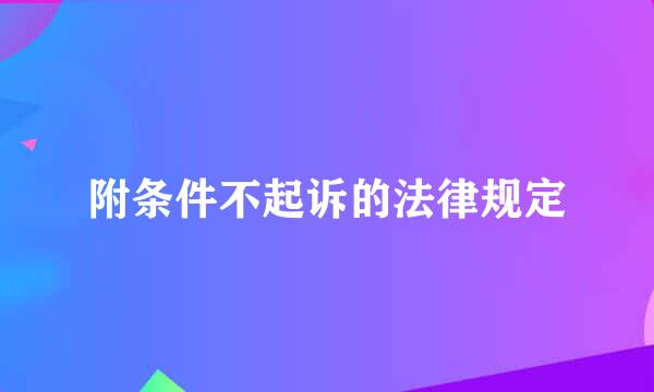 附条件不起诉的法律规定