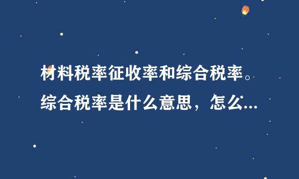 材料税率征收率和综合税率。综合税率是什么意思，怎么计算的？