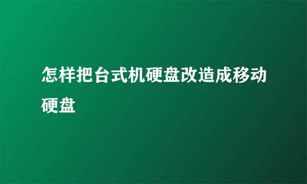 怎样把台式机硬盘改造成移动硬盘