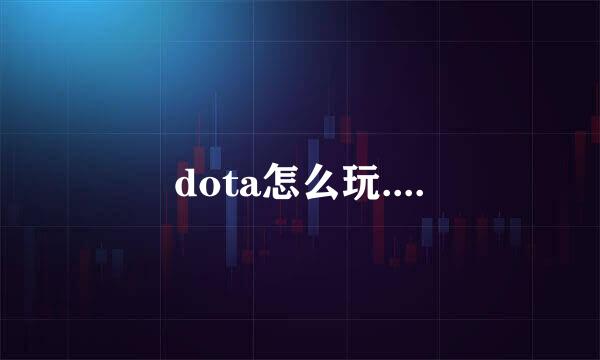 dota怎么玩....