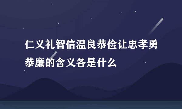 仁义礼智信温良恭俭让忠孝勇恭廉的含义各是什么