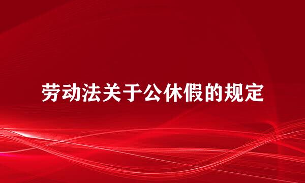 劳动法关于公休假的规定