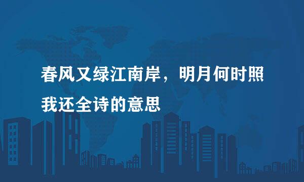 春风又绿江南岸，明月何时照我还全诗的意思